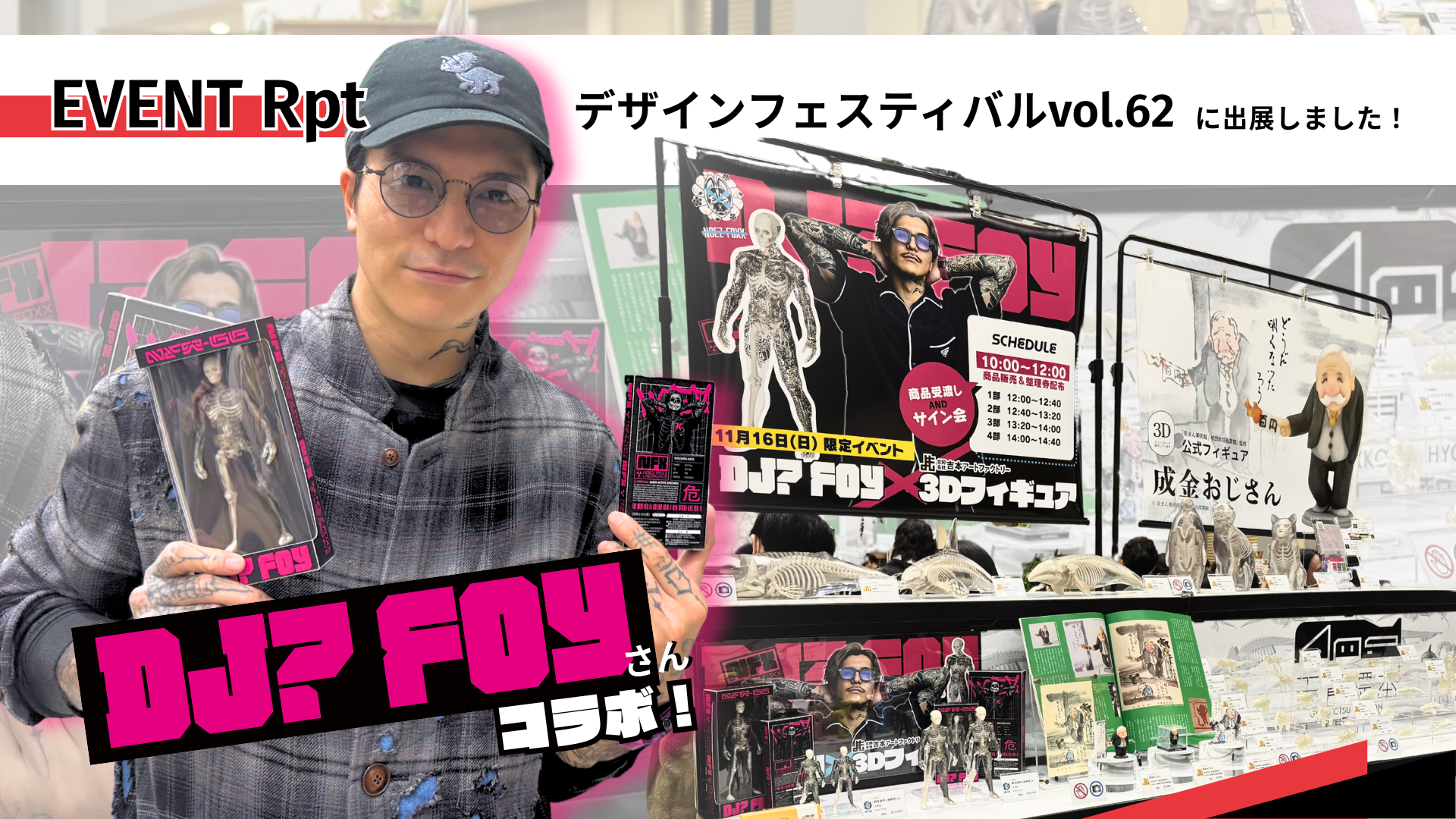イベントレポート】デザインフェスタvol.62に出展しました！【DJ?Foy様