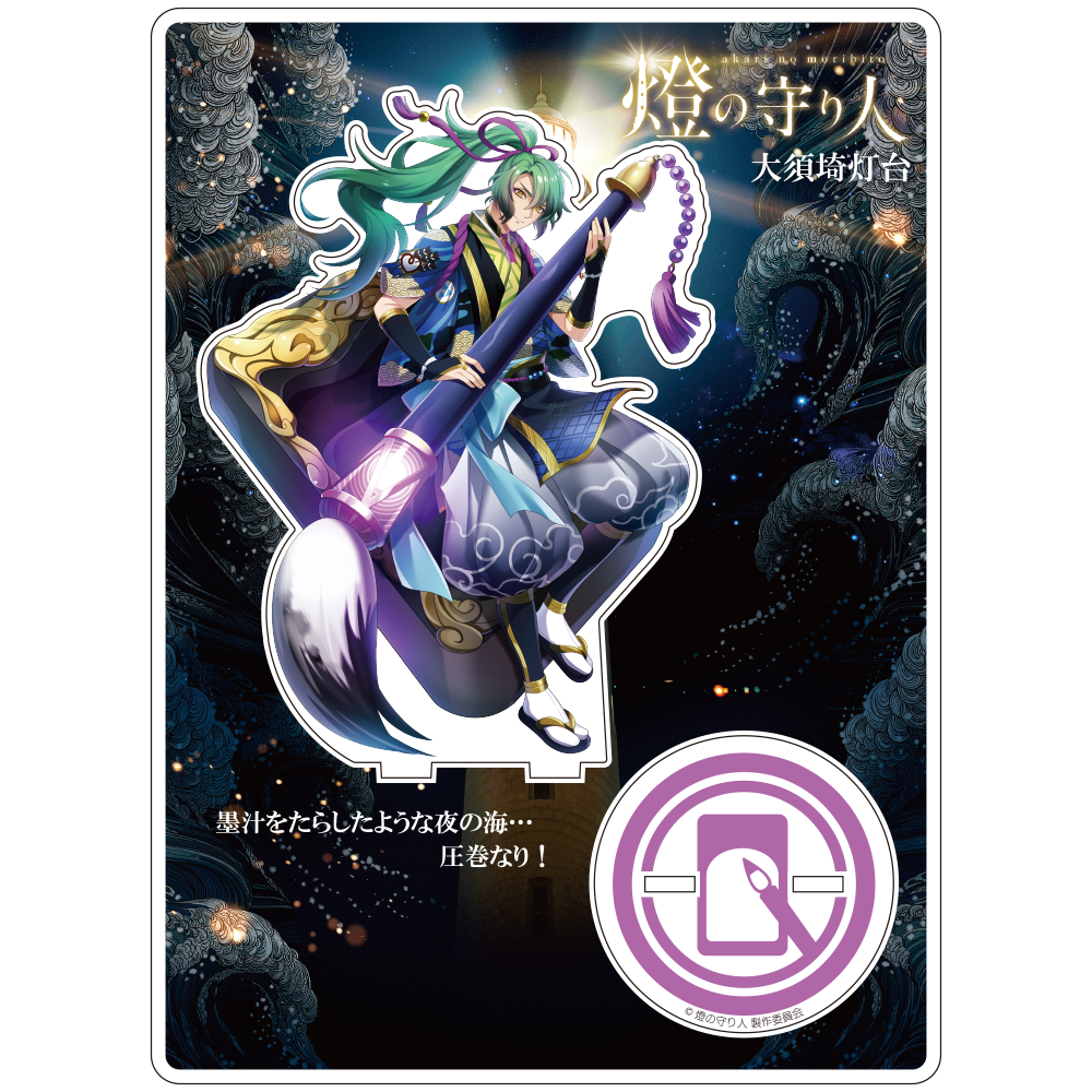 アクリルスタンド 大須埼灯台(宮城県)