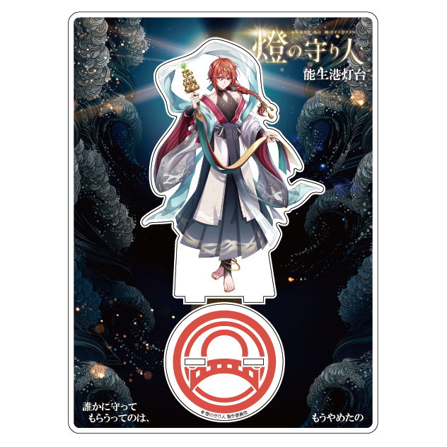 アクリルスタンド 能生港灯台(新潟県)