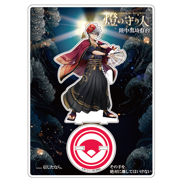 アクリルスタンド 陸中黒埼灯台(岩手県)