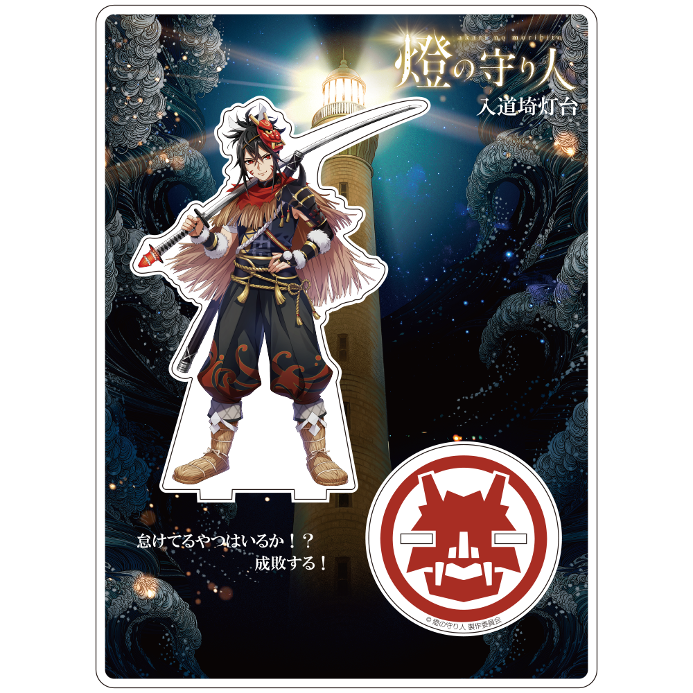 アクリルスタンド 入道埼灯台(秋田県)