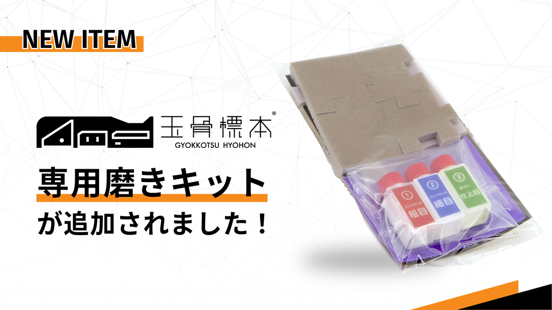 【商品追加】玉骨標本専用磨きキット　オンラインでも販売開始！