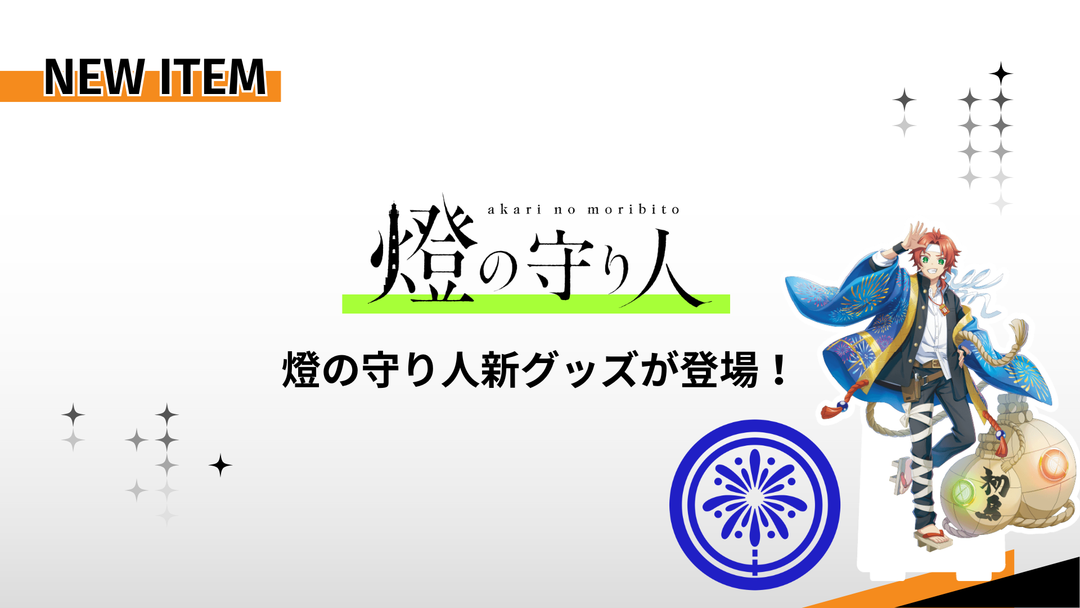 【10月17日新作追加】「燈の守り人」新商品発売！