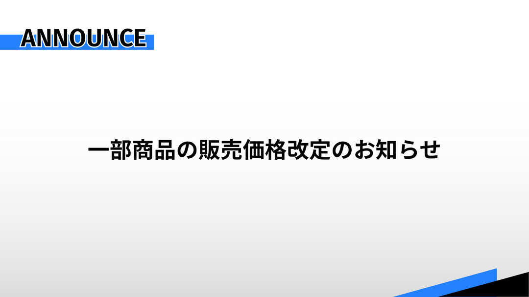 一部商品の販売価格改定のお知らせ
