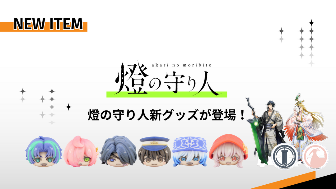 【7月1日新作追加】「燈の守り人」シリーズに新たな仲間が登場します！