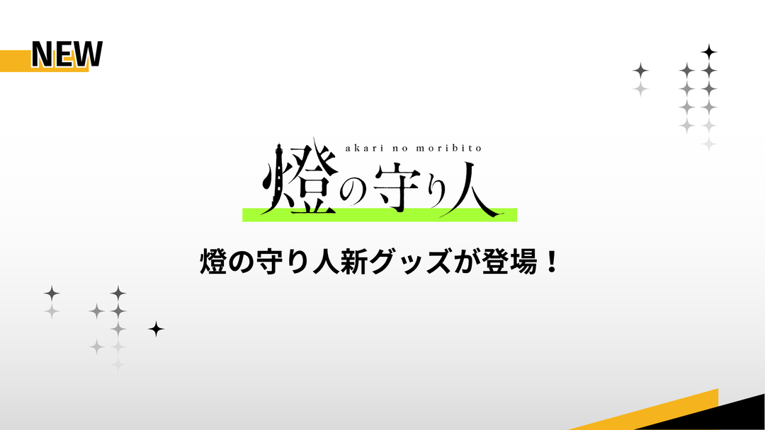 ✨【新着グッズ】燈の守り人の新グッズが発売！✨