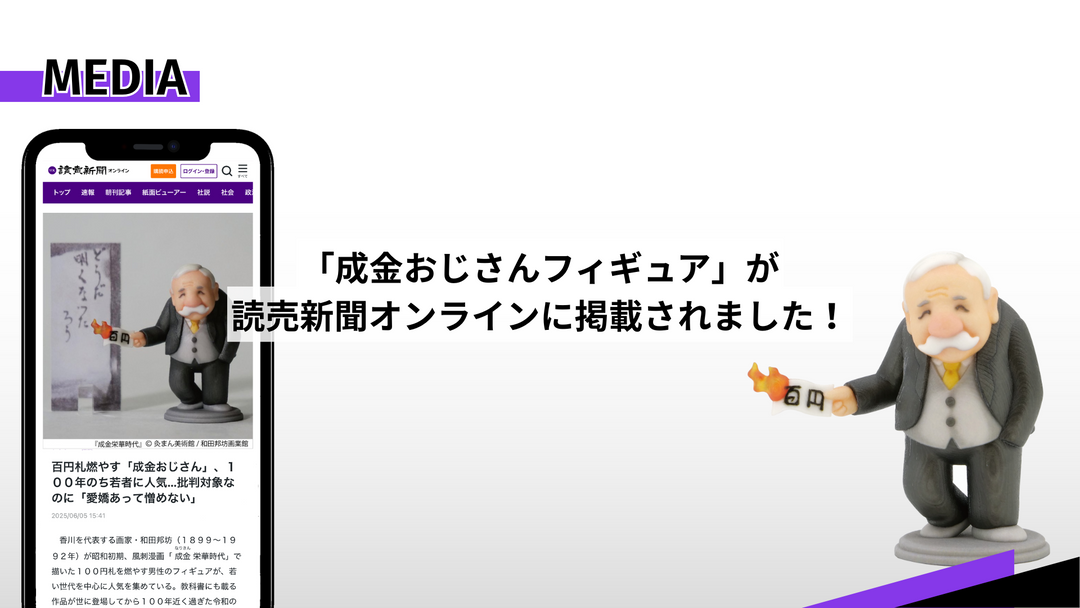 「成金おじさんフィギュア」が読売新聞オンラインに掲載されました！