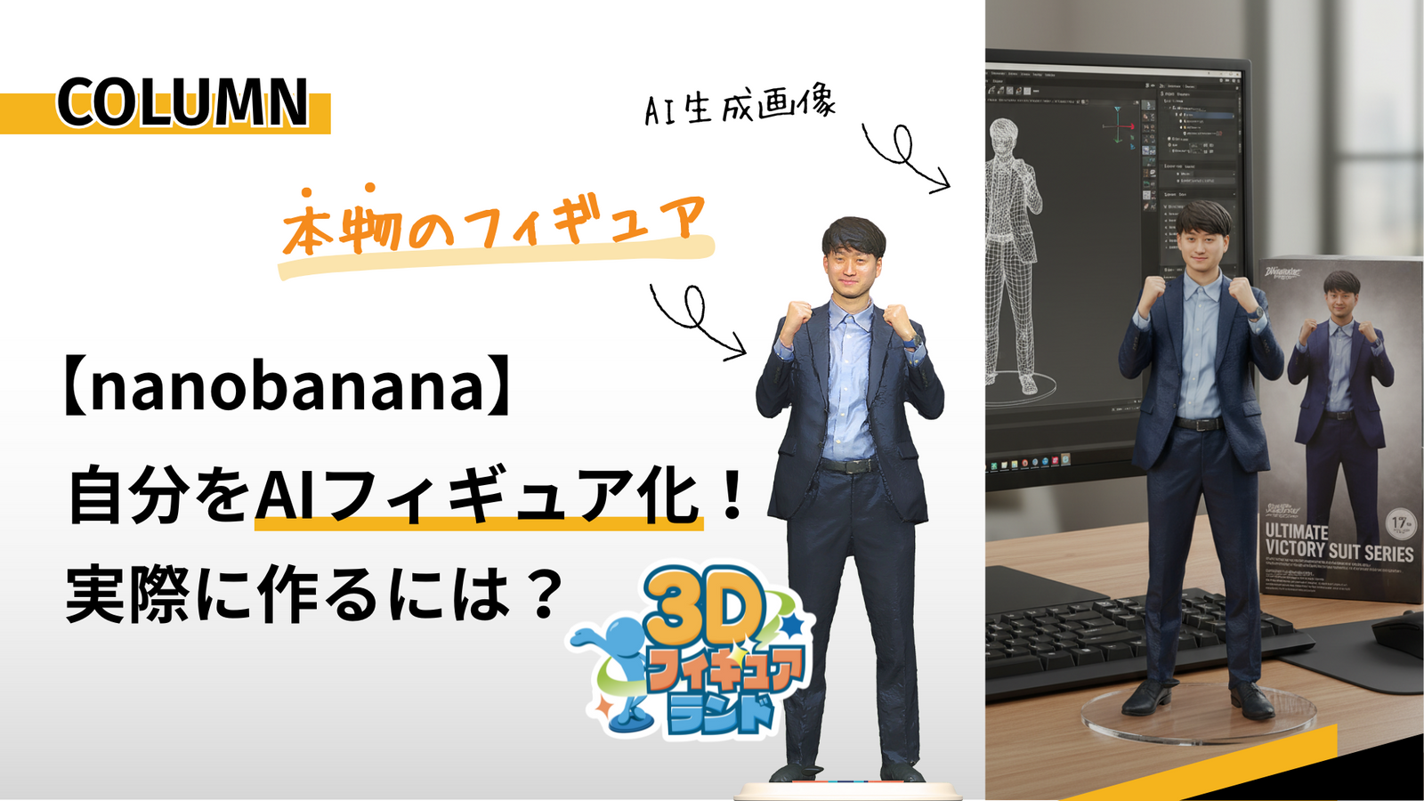 3Dフィギュアランド・nanobanaa
